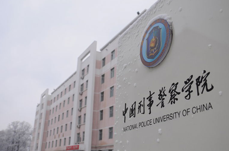 中国刑事警察学院继续教育学院校园风光