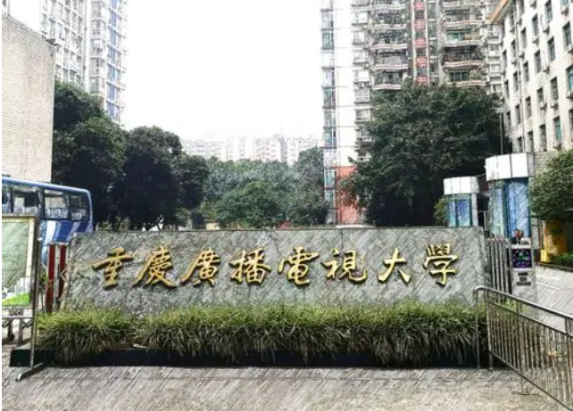重庆广播电视大学校园风光