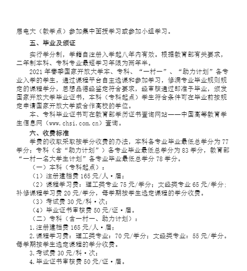 重庆广播电视大学2021年春季国家开放大学招生简章