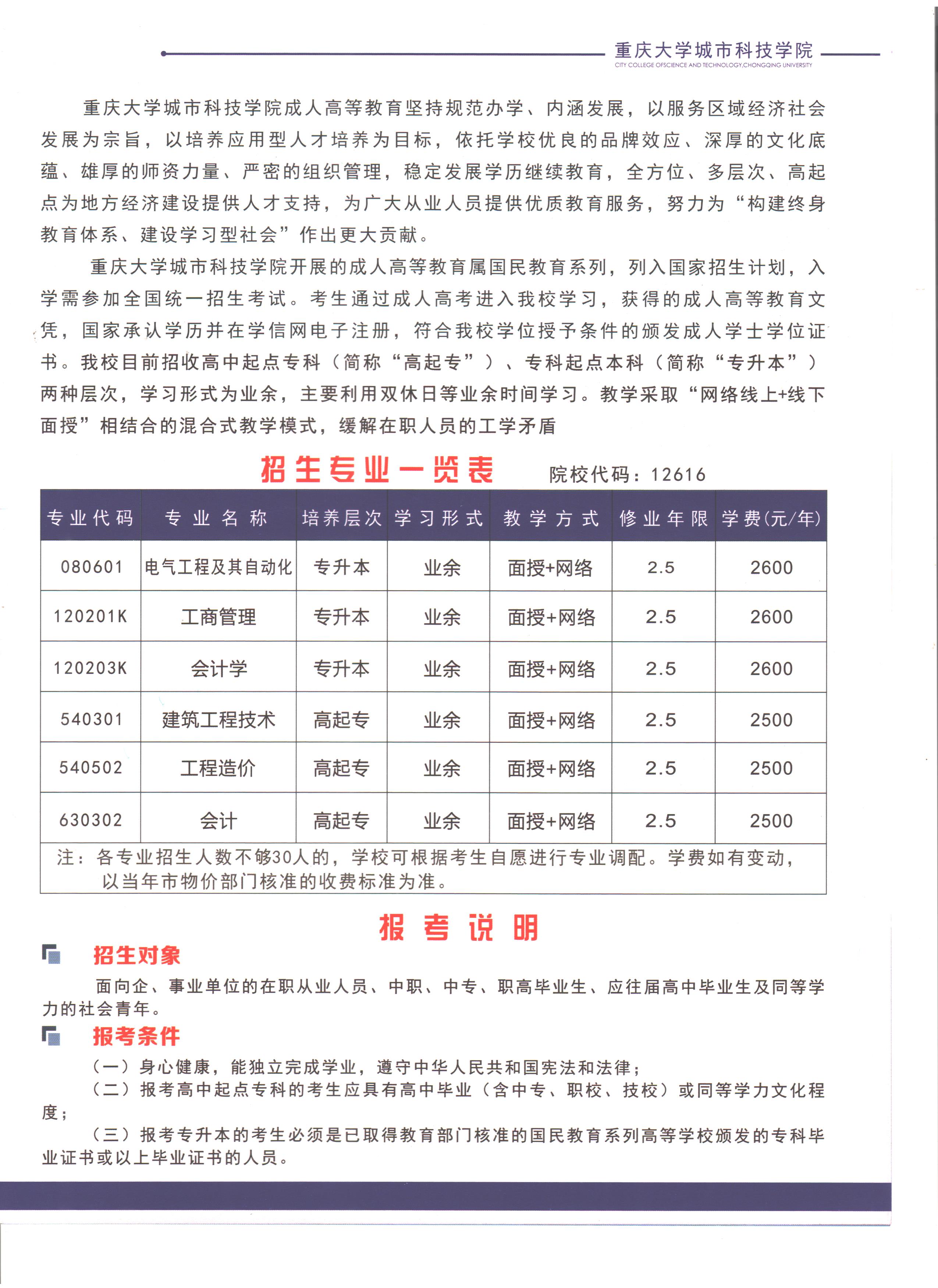 重庆城市科技学院成人教育招生简章