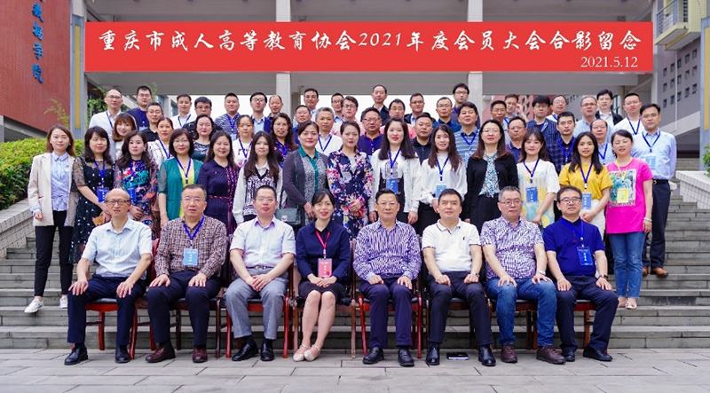 我院当选重庆市成人高等教育协会第七届理事长单位