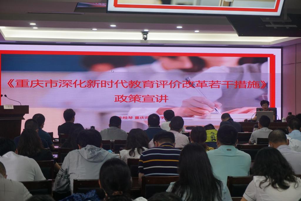 学校召开重庆市深化新时代教育评价改革若干措施专题宣讲会