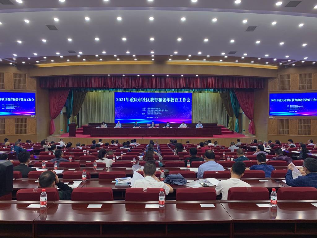 2021年重庆市社区教育和老年教育工作会召开