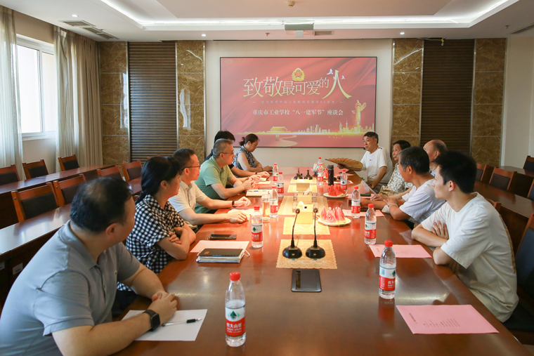 重庆市工业学校组织开展“八一”建军节座谈会及走访慰问活动