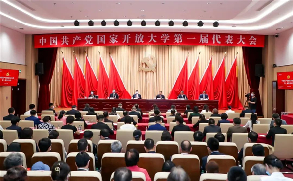 中国共产党国家开放大学第一届代表大会召开