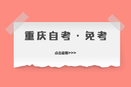 重庆自考免考公共课是指哪些?