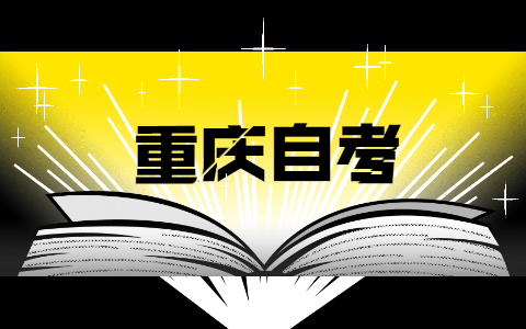 2021年10月重庆自学考试考点怎么查看?