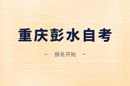 2022年10月重庆彭水自考报名开始