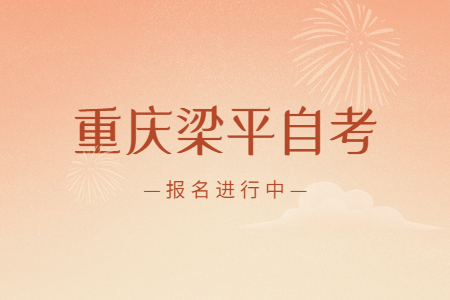 2022年10月重庆梁平自考报名进行中