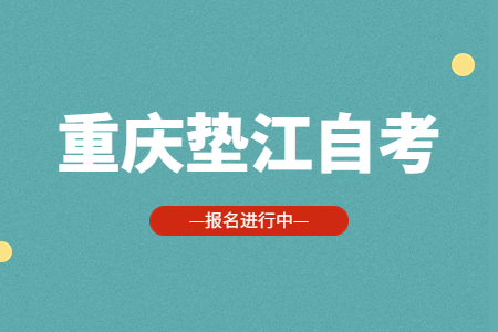 2022年10月重庆垫江自考报名进行中