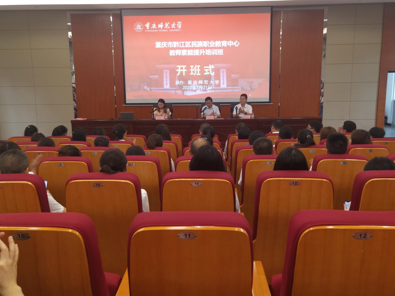 重庆市黔江区民族职业教育中心教师素能提升培训班在重庆师范大学顺利开班