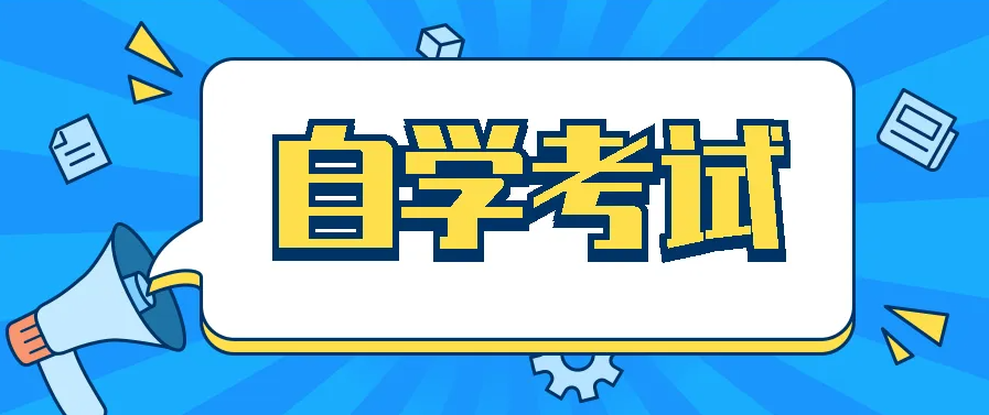 重庆自考不去考试有影响吗