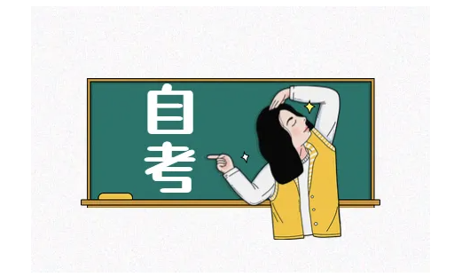 2023年重庆自考本科报考如何合理搭配科目