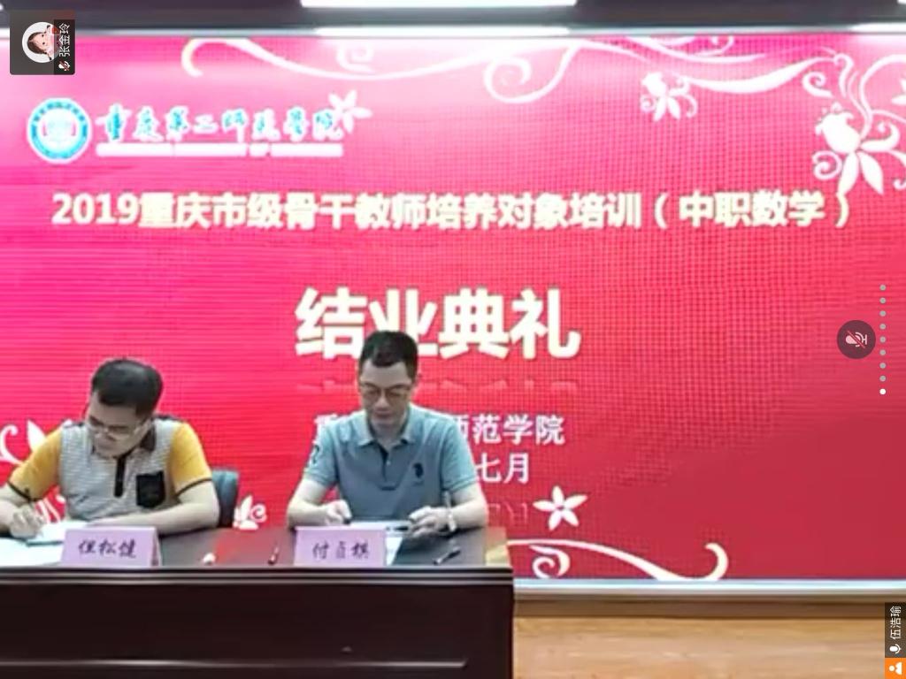 2019重庆市级骨干教师培养对象（中职数学）培训圆满收官