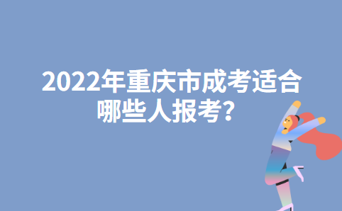 2022年重庆市成考适合哪些人报考？