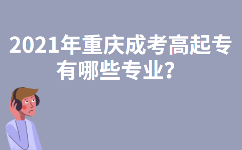 2022年重庆成考高起专有哪些专业？