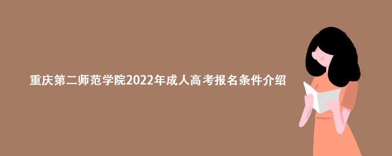 重庆第二师范学院2022年成人高考报名条件介绍