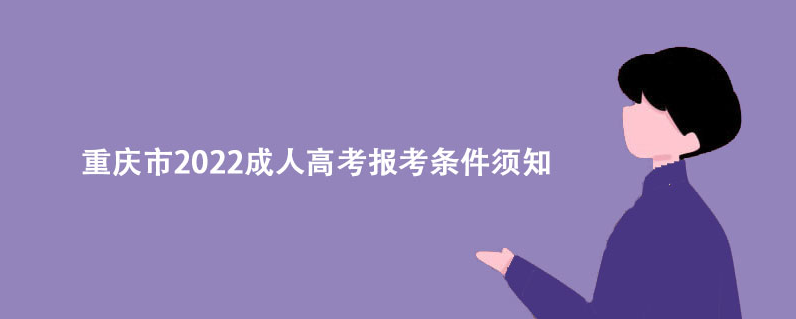 重庆市2022成人高考报考条件须知