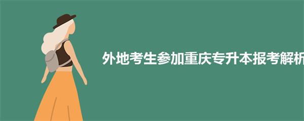 外地考生参加重庆函授专升本报考条件解析