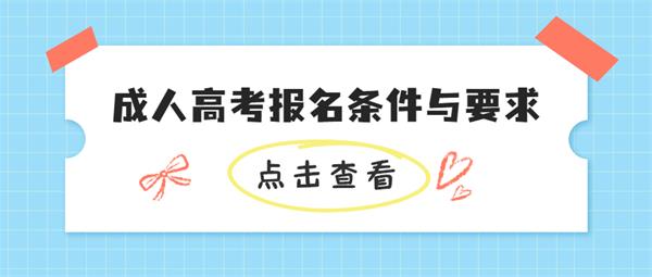 成人高考报名条件与要求