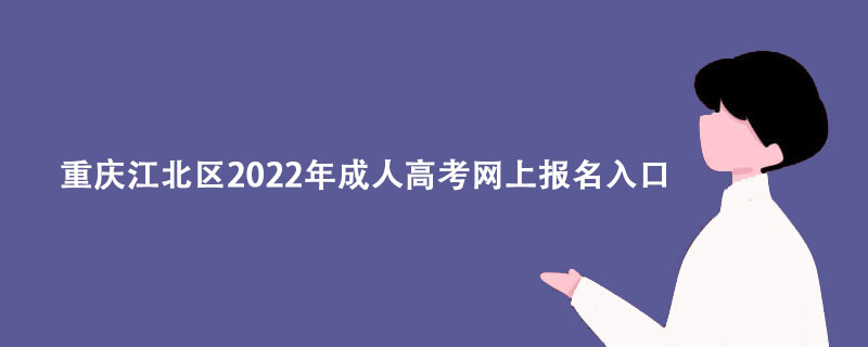 重庆江北区2022年成人高考网上报名入口