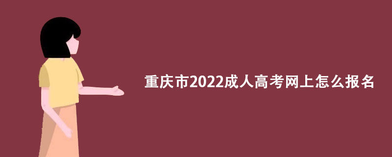 重庆市2022成人高考网上怎么报名？