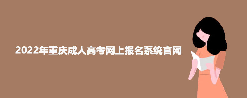 2022年重庆成人高考网上报名系统官网