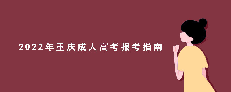 2022年重庆成人高考报考指南【介绍】