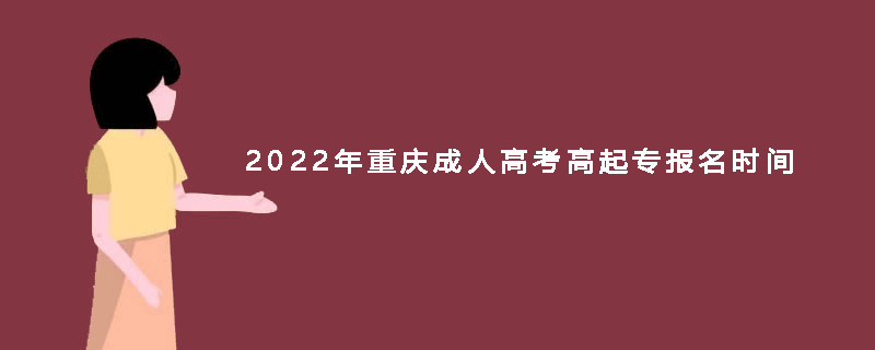 2022年重庆成人高考高起专报名时间