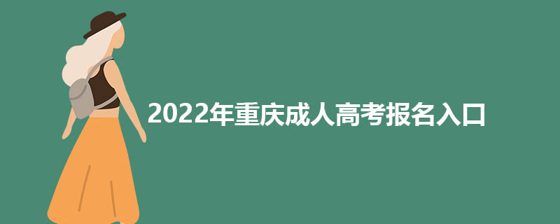 2022年重庆成人高考报名入口在哪里？