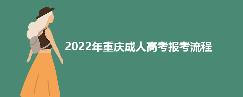 2022年重庆成人高考报考流程