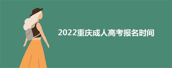 2022年重庆成人高考报名时间