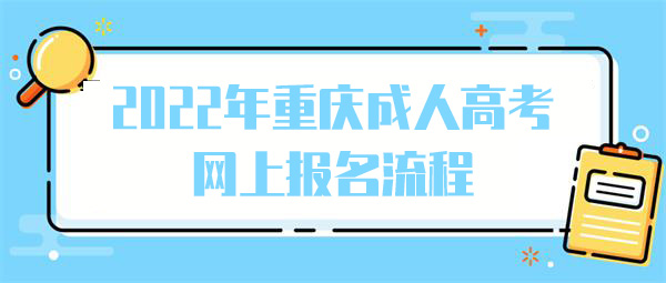 2022年重庆市成人高考网上报名流程