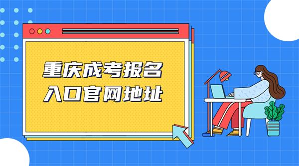 重庆成人高考报名入口官网