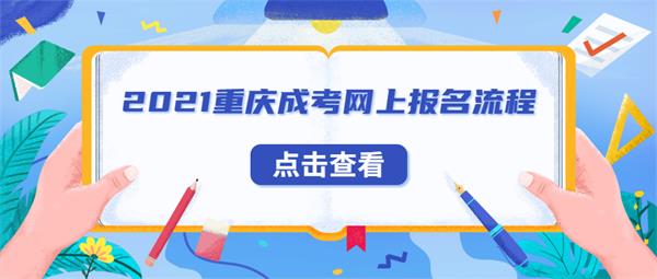 重庆成人高考网上报名流程