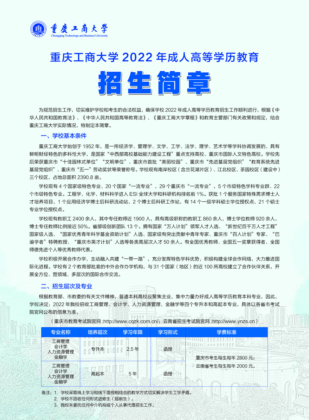 重庆工商大学2022年成人高等学历教育招生简章发布了