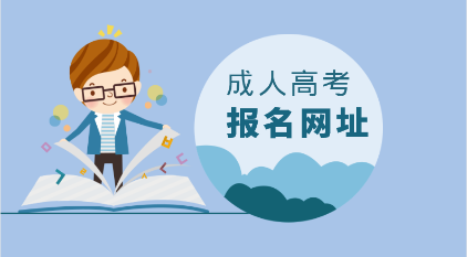 2023年重庆成人高考网上报名时间及流程