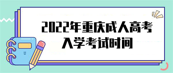 2022年重庆成人高考入学考试时间.jpg