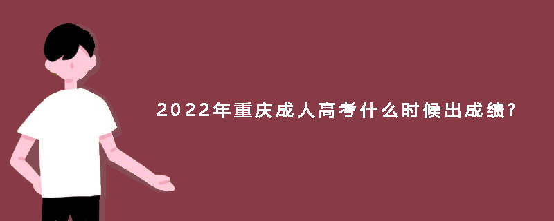 2022年重庆成人高考什么时候出成绩?