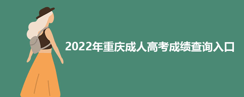 2022年重庆成人高考成绩查询入口