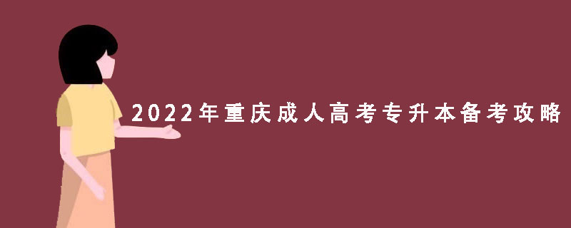 2022年重庆成人高考专升本备考攻略