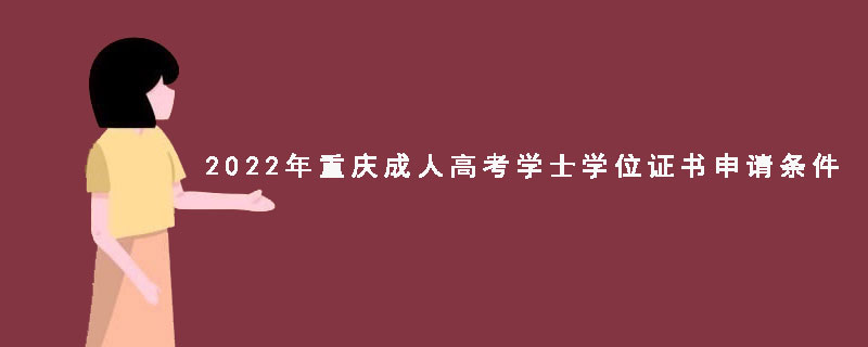 2022年重庆成人高考学士学位证书申请条件