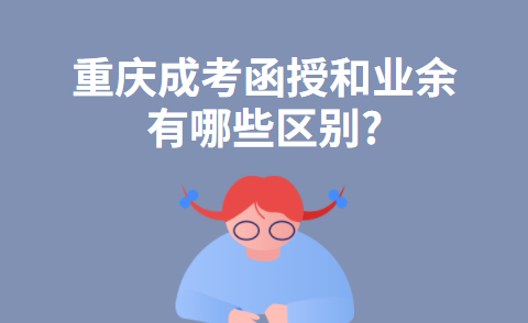 重庆成考函授和业余有哪些区别?