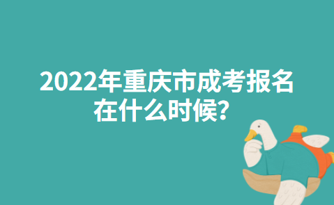 2022年重庆市成考报名在什么时候？