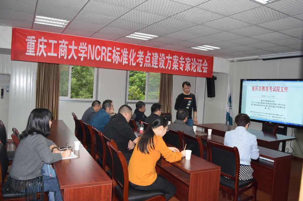 重庆工商大学NCRE标准化考点建设方案专家论证会取得圆满效果