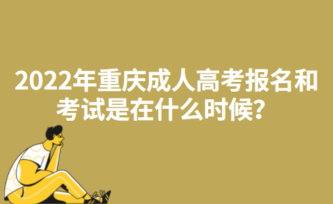 2022年重庆成人高考报名和考试是在什么时候？