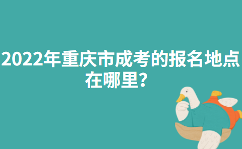 2022年重庆市成考的报名地点在哪里？