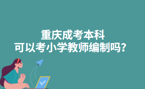 重庆成考本科可以考小学教师编制吗？