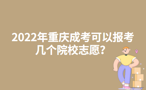 2022年重庆成考可以报考几个院校志愿？