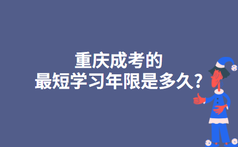 重庆成考的最短学习年限是多久?